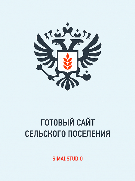 SIMAI: Сайт сельского поселения