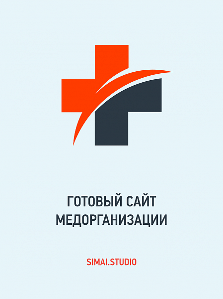SIMAI: Сайт медицинской организации